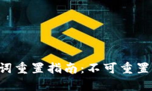 tpwallet助记词重置指南：不可重置，但可安全管理