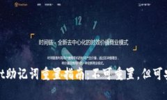 tpwallet助记词重置指南：不