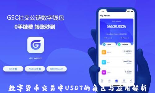 
数字货币交易中USDT的角色与应用解析