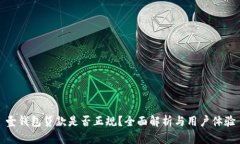 壹钱包贷款是否正规？全