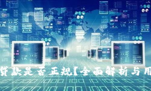 壹钱包贷款是否正规？全面解析与用户体验