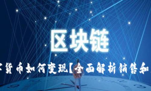 国际数字货币如何变现？全面解析销售和盈利策略