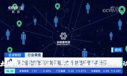 以太坊钱包价格最近涨了吗？全面解析及市场动态