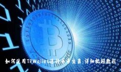 如何使用TPWallet进行币币交
