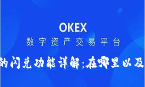 TPWallet的闪兑功能详解：在哪里以及如何使用？