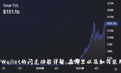 TPWallet的闪兑功能详解：在