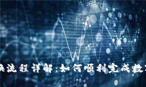 tpwallet兑换流程详解：如何顺利完成数字资产的交易