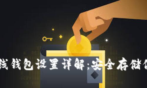 TPWallet离线钱包设置详解：安全存储你的数字资产