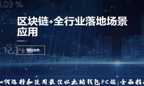 
如何选择和使用最佳以太坊钱包PC端：全面指南