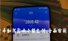 数字货币如何影响小额支