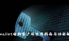 tpwallet电脑客户端使用指南