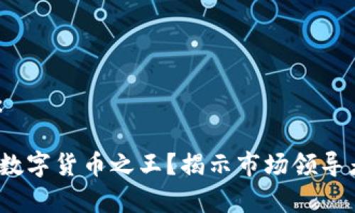 思考的和关键词：

  谁才是真正的数字货币之王？揭示市场领导者的特征与影响 