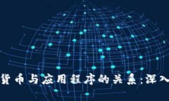数字货币与应用程序的关
