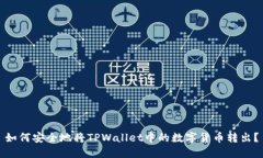 如何安全地将TPWallet中的数