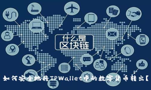 如何安全地将TPWallet中的数字货币转出？