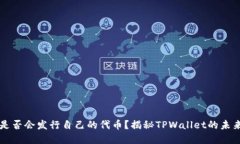 TPWallet是否会发行自己的代