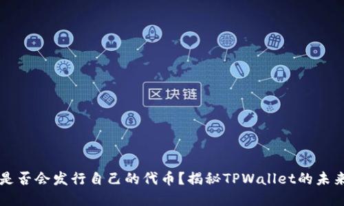 TPWallet是否会发行自己的代币？揭秘TPWallet的未来发展方向
