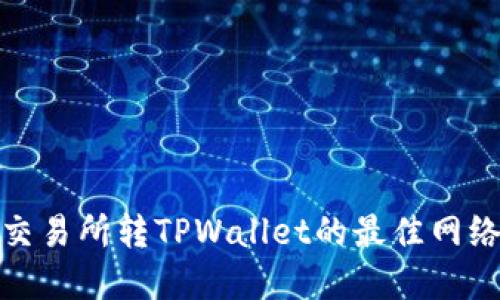 欧意交易所转TPWallet的最佳网络选择