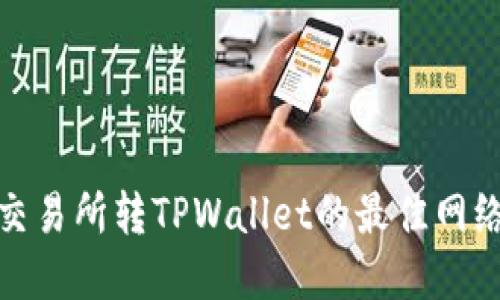 欧意交易所转TPWallet的最佳网络选择