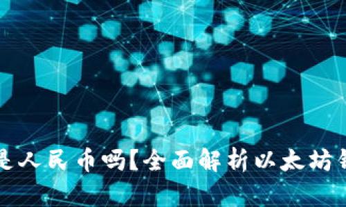 以太坊钱包余额是人民币吗？全面解析以太坊钱包及其价值转化