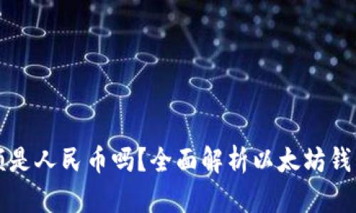 以太坊钱包余额是人民币吗？全面解析以太坊钱包及其价值转化