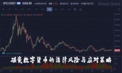 碰瓷数字货币的法律风险
