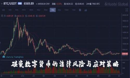 碰瓷数字货币的法律风险与应对策略
