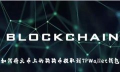 如何将火币上的狗狗币提