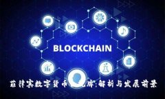 菲律宾数字货币合规牌：