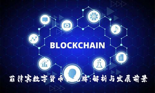 菲律宾数字货币合规牌：解析与发展前景