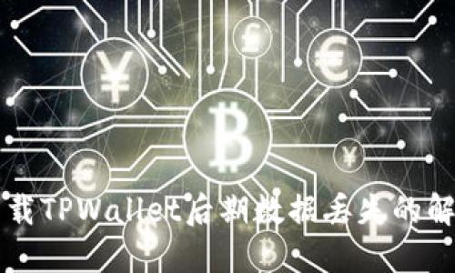 重新下载TPWallet后期数据丢失的解决方案