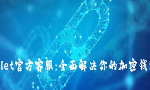 TPWallet官方客服：全面解决你的加密钱包问题