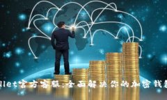 TPWallet官方客服：全面解决