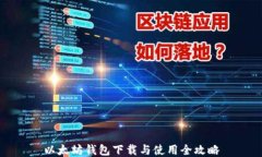 以太坊钱包下载与使用全