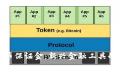 中央数字货币保证金：新