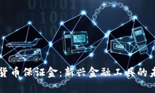 中央数字货币保证金：新兴金融工具的未来与挑战