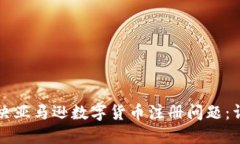 如何解决亚马逊数字货币