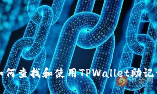 如何查找和使用TPWallet助记词