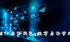 全方位了解TP身份钱包：数