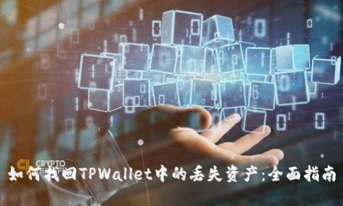如何找回TPWallet中的丢失资产：全面指南