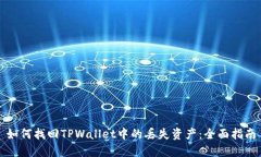 如何找回TPWallet中的丢失资