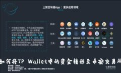 如何将TP Wallet中的资金转