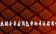 以太坊合并后钱包中的币
