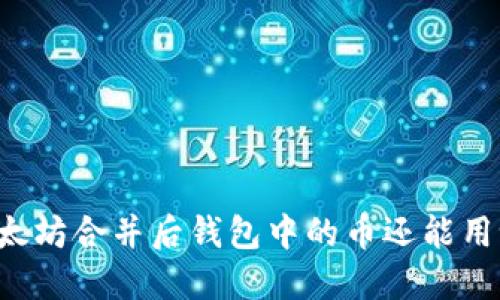 以太坊合并后钱包中的币还能用吗？