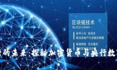 数字货币发行的未来：探