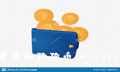 如何在TP钱包中添加狗狗币（Dogecoin）的详细指南
