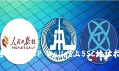 : 如何查找TP Wallet上BSC地址