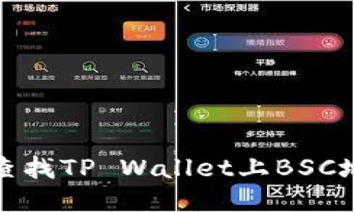 : 如何查找TP Wallet上BSC地址指南