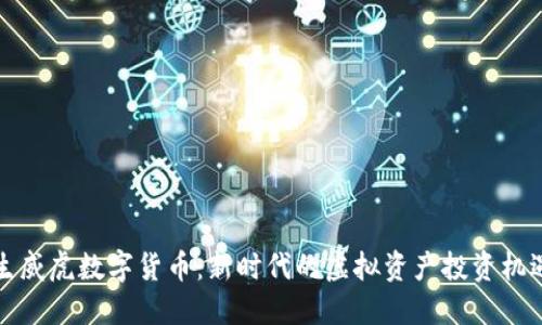 生威虎数字货币：新时代的虚拟资产投资机遇
