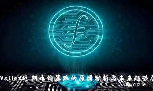 TPWallet近期币价暴跌的原因分析与未来趋势展望